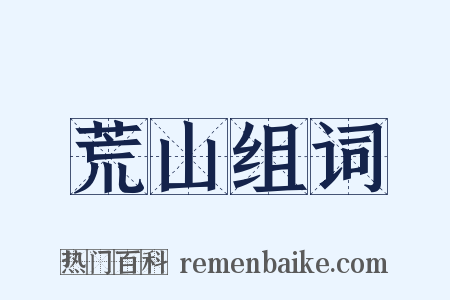 荒山组词是什么意思的图片